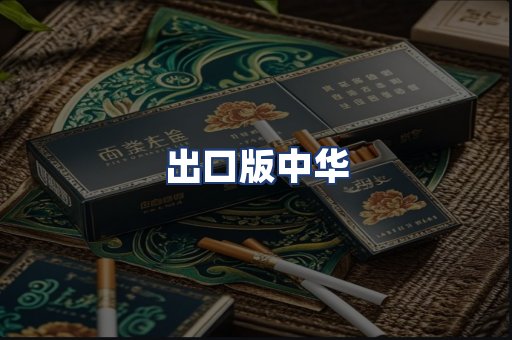出口版中华